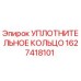Оригинальное уплотнительное кольцо Epiroc артикул 1627418101