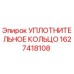 Оригинальное уплотнительное кольцо Epiroc артикул 1627418108