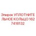 Уплотнительное кольцо для буровых установок Epiroc арт. 1627418132