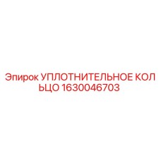 Оригинальное уплотнительное кольцо Epiroc артикул 1630046703
