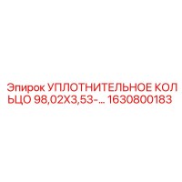 1630800183 УПЛОТНИТЕЛЬНОЕ КОЛЬЦО 98,02X3,53 Epiroc