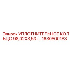 Оригинальное полиуретановое уплотнение Epiroc артикул 1630800183