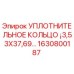 Оригинальное уплотнительное кольцо Epiroc 1630800187 размером 3.53x37.69 мм