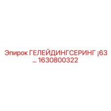 1630800322 ГЕЛЕЙДИНГСЕРИНГ ¡63… - Epiroc