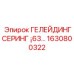 1630800322 ГЕЛЕЙДИНГСЕРИНГ ¡63… - Epiroc