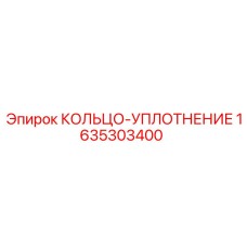 1635303400 КОЛЬЦО-УПЛОТНЕНИЕ Epiroc