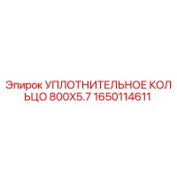 1650114611 УПЛОТНИТЕЛЬНОЕ КОЛЬЦО 800X5.7 Epiroc