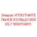 O-кольцо Epiroc 1650114611 диаметром 800 мм для буровых машин