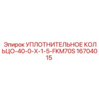 16704015 УПЛОТНИТЕЛЬНОЕ КОЛЬЦО-40-0-X-1-5-FKM70S Epiroc