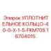X-образное кольцо FKM70S для гидравлики Epiroc