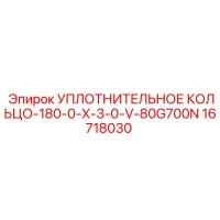 16718030 УПЛОТНИТЕЛЬНОЕ КОЛЬЦО-180-0-X-3-0-V-80G700N Epiroc