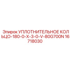 16718030 УПЛОТНИТЕЛЬНОЕ КОЛЬЦО-180-0-X-3-0-V-80G700N Epiroc