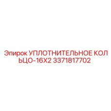 3371817702 УПЛОТНИТЕЛЬНОЕ КОЛЬЦО-16X2 Epiroc