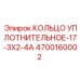 4700160002 КОЛЬЦО УПЛОТНИТЕЛЬНОЕ-17-3X2-4A Epiroc
