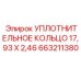 663211380 УПЛОТНИТЕЛЬНОЕ КОЛЬЦО 17,93 X 2,46 Epiroc