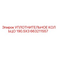 663211557 УПЛОТНИТЕЛЬНОЕ КОЛЬЦО 190.5X3 Epiroc