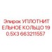 663211557 УПЛОТНИТЕЛЬНОЕ КОЛЬЦО 190.5X3 Epiroc