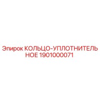 1901000071 КОЛЬЦО-УПЛОТНИТЕЛЬНОЕ Epiroc
