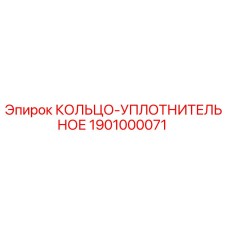 1901000071 КОЛЬЦО-УПЛОТНИТЕЛЬНОЕ Epiroc
