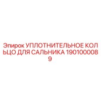 1901000089 УПЛОТНИТЕЛЬНОЕ КОЛЬЦО ДЛЯ САЛЬНИКА Epiroc