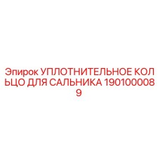 1901000089 УПЛОТНИТЕЛЬНОЕ КОЛЬЦО ДЛЯ САЛЬНИКА Epiroc
