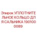 1901000089 УПЛОТНИТЕЛЬНОЕ КОЛЬЦО ДЛЯ САЛЬНИКА Epiroc
