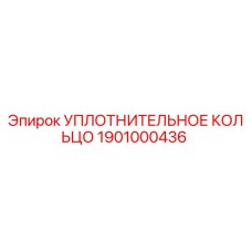 Оригинальное уплотнение Epiroc 1901000436