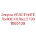 Оригинальное уплотнение Epiroc 1901000436