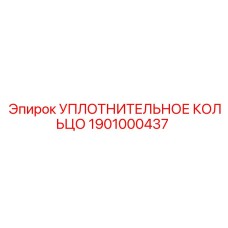 Термостойкое уплотнение Epiroc 1901000437