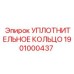 Термостойкое уплотнение Epiroc 1901000437
