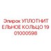 Полиуретановое кольцо для ударных систем Epiroc