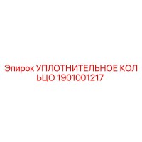 1901001217 УПЛОТНИТЕЛЬНОЕ КОЛЬЦО Epiroc