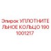 Оригинальное уплотнительное кольцо Эпирок 1901001217