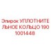 Оригинальное уплотнительное кольцо 1901001448 Epiroc