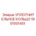 Уплотнение для компрессоров Epiroc 1901001451
