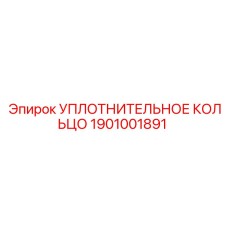 1901001891 Уплотнительное кольцо Epiroc
