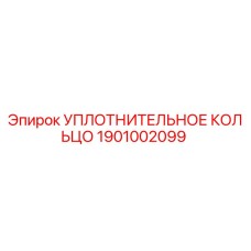 1901002099 УПЛОТНИТЕЛЬНОЕ КОЛЬЦО Epiroc