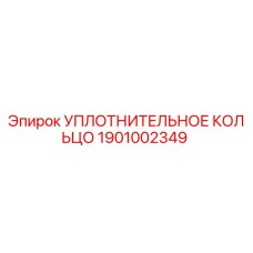 Оригинальное уплотнительное кольцо Epiroc артикул 1901002349