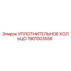 Уплотнительное кольцо Epiroc артикул 1901003558