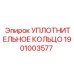 Абразивостойкое уплотнение для штоков арт. 1901003577