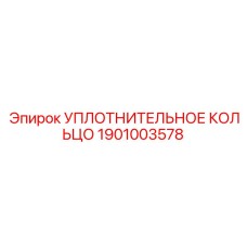 Термостойкое уплотнение Epiroc артикул 1901003578
