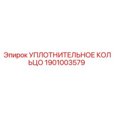 1901003579 УПЛОТНИТЕЛЬНОЕ КОЛЬЦО Epiroc