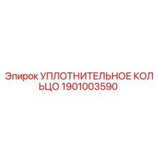 Фото оригинального уплотнительного кольца Epiroc артикул 1901003590
