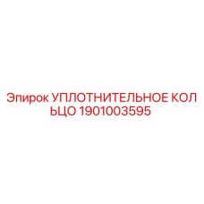 Оригинальное уплотнительное кольцо 1901003595 Epiroc