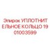 Перфторкаучуковое уплотнение Kalrez 1901003599