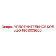 Оригинальное уплотнительное кольцо Epiroc 1901003600