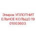 Армированное уплотнение для вращающихся узлов 1901003603
