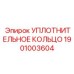 Уплотнение Kalrez для агрессивных сред 1901003604