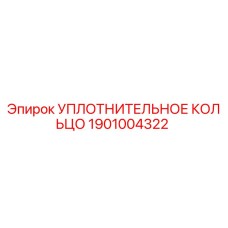 Оригинальное уплотнительное кольцо 1901004322 производителя Epiroc