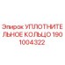 Оригинальное уплотнительное кольцо 1901004322 производителя Epiroc